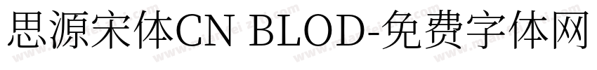 思源宋体CN BLOD字体转换